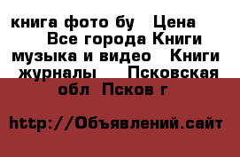 книга фото бу › Цена ­ 200 - Все города Книги, музыка и видео » Книги, журналы   . Псковская обл.,Псков г.